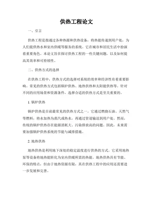 供热工程论文