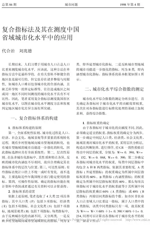 复合指标法及其在测度中国省域城市化水平中的应用_代合治