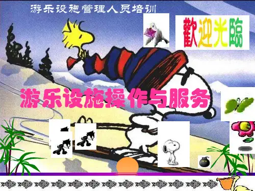 游乐设施操作与服务