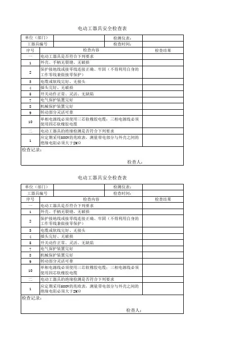 电动工器具安全检查表