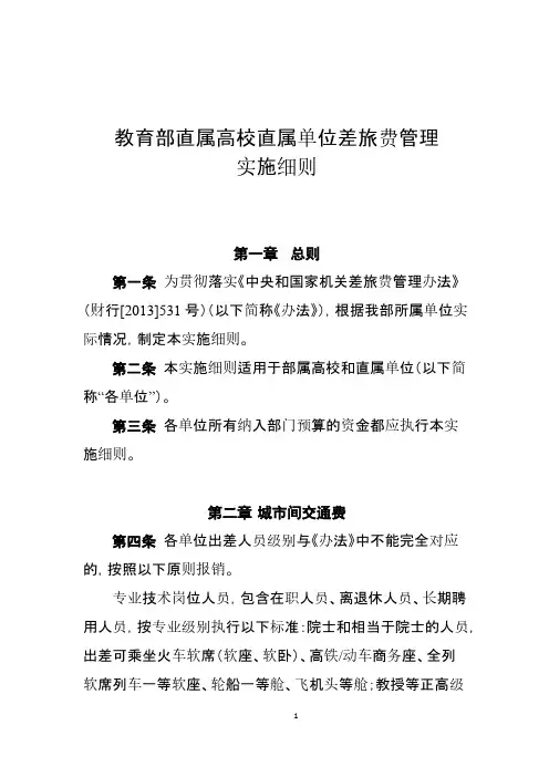 教育部差旅费细则-推荐下载