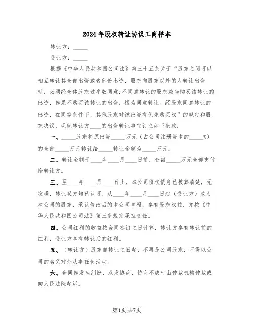 2024年股权转让协议工商样本（3篇）