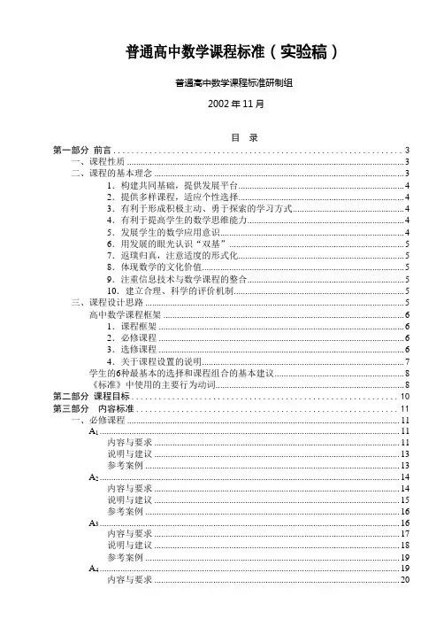 普通高中数学课程标准(实验稿)