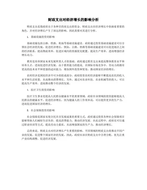 财政支出对经济增长的影响分析