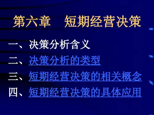 第六章 短期经营决策