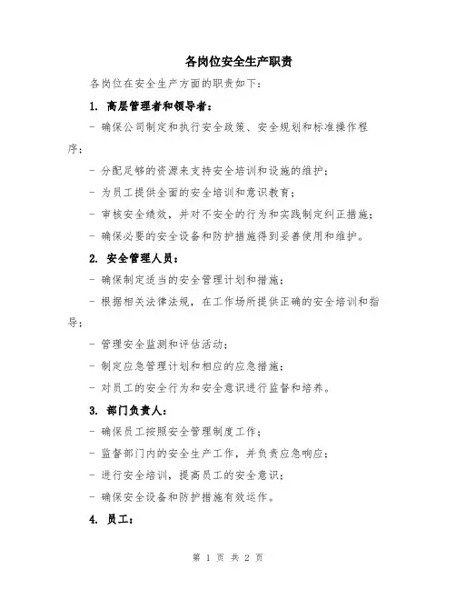 各岗位安全生产职责