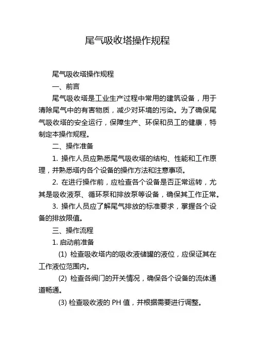 尾气吸收塔操作规程
