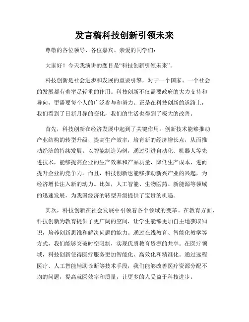 发言稿科技创新引领未来