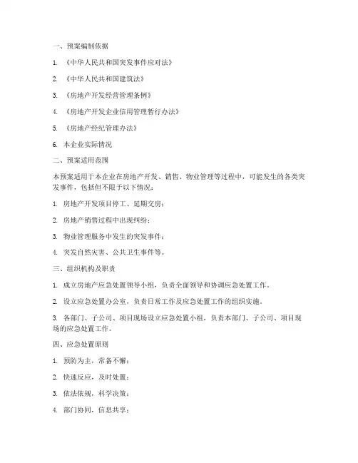 房地产应急处置预案范文