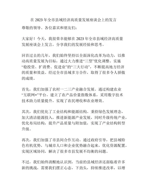 在2023年全市县域经济高质量发展座谈会上的发言