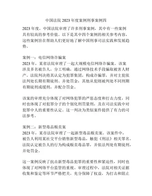 中国法院2023年度案例刑事案例四