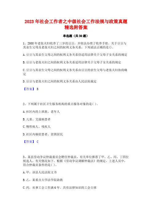 2023年社会工作者之中级社会工作法规与政策真题精选附答案