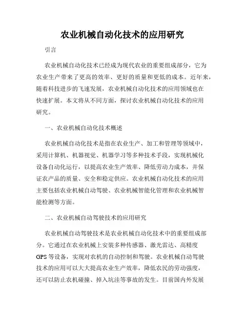 农业机械自动化技术的应用研究