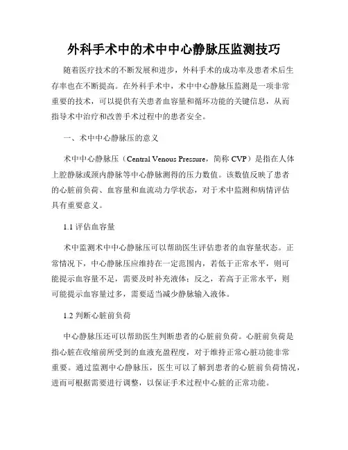 外科手术中的术中中心静脉压监测技巧