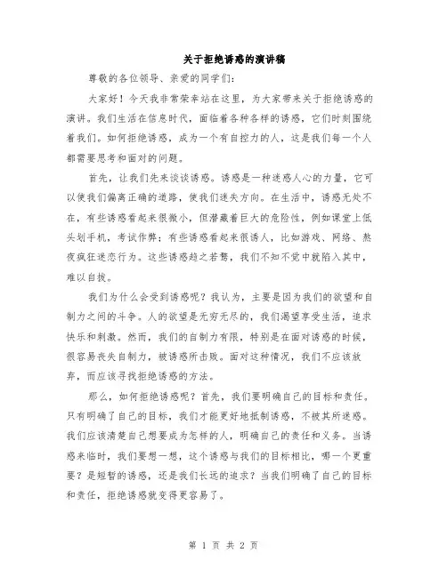 关于拒绝诱惑的演讲稿