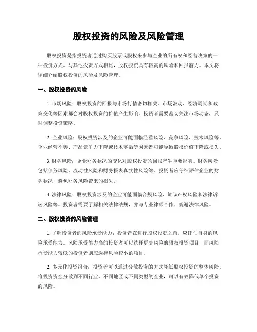 股权投资的风险及风险管理