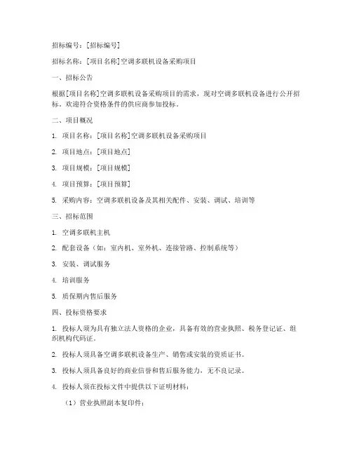 空调多联机设备招标文件