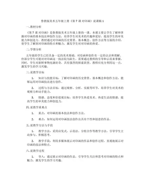 鲁教版美术五年级上册《第7课 对印画》说课稿1