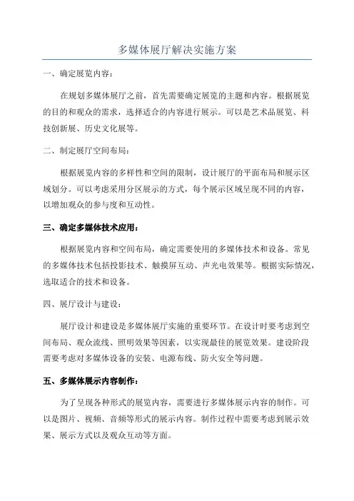 多媒体展厅解决实施方案