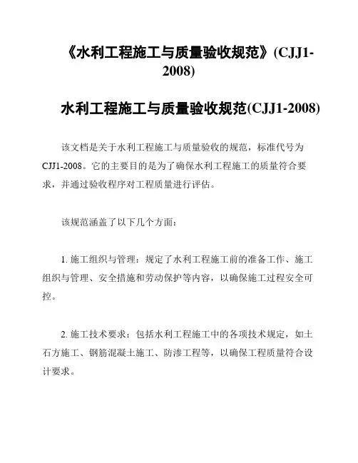 《水利工程施工与质量验收规范》(CJJ1-2008)