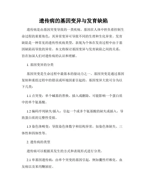 遗传病的基因变异与发育缺陷