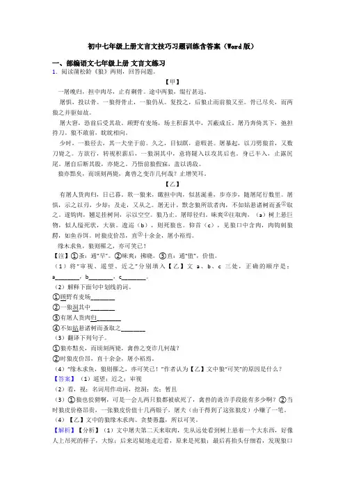 初中七年级上册文言文技巧习题训练含答案(Word版)
