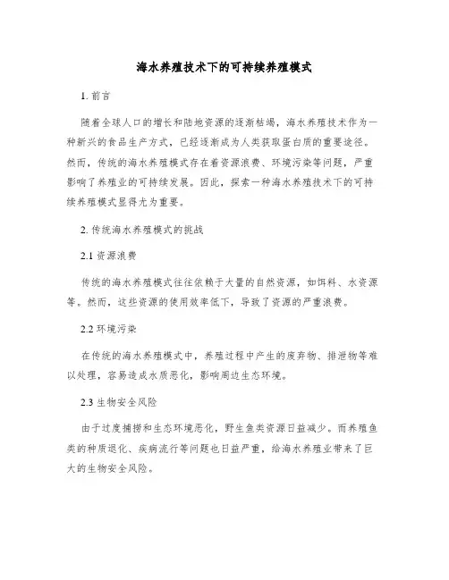 海水养殖技术下的可持续养殖模式