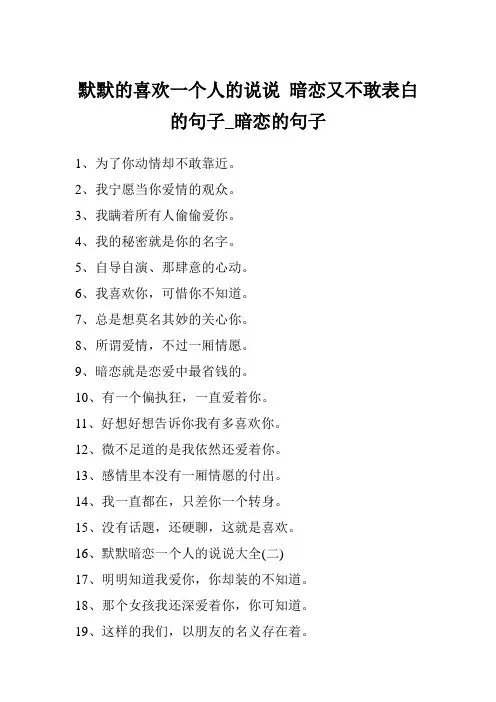 默默的喜欢一个人的说说 暗恋又不敢表白的句子_暗恋的句子