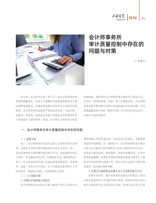 会计师事务所审计质量控制中存在的问题与对策