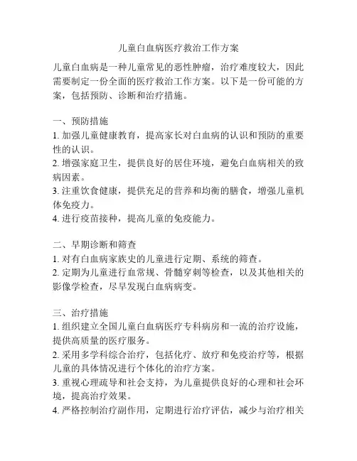 儿童白血病医疗救治工作方案