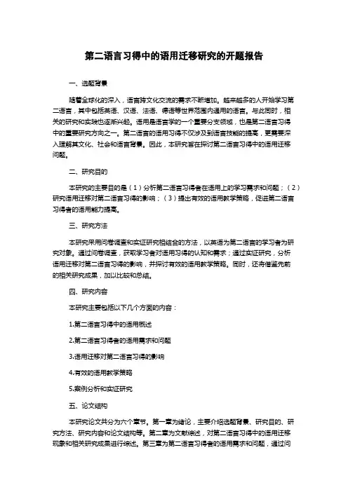 第二语言习得中的语用迁移研究的开题报告