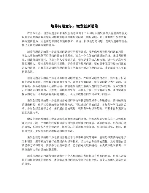 培养问题意识,激发创新思维