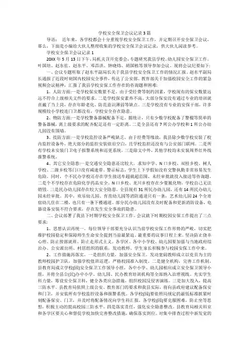 学校安全保卫会议记录3篇