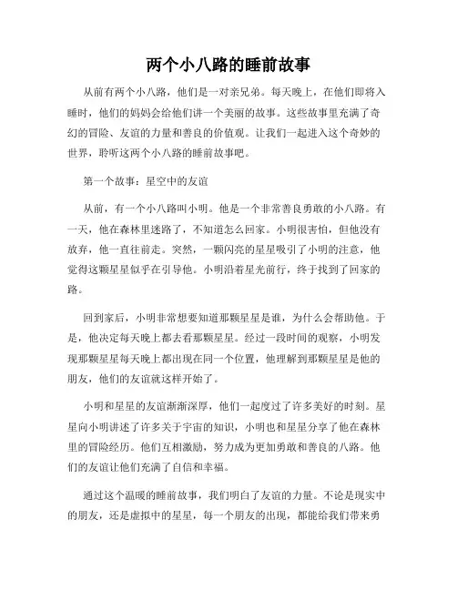 两个小八路的睡前故事