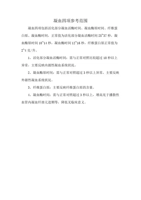凝血四项参考范围