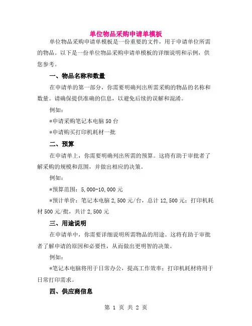 单位物品采购申请单模板