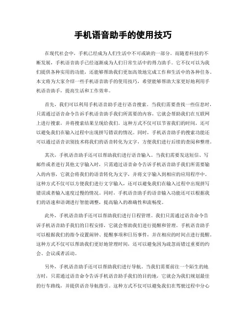 手机语音助手的使用技巧