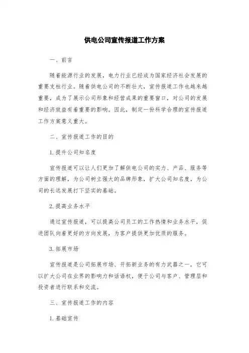 供电公司宣传报道工作方案