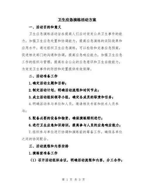 卫生应急演练活动方案