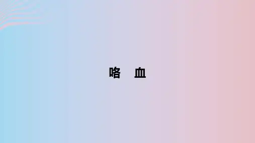 咯血   