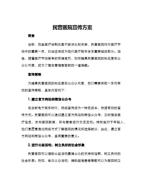 民营医院宣传方案