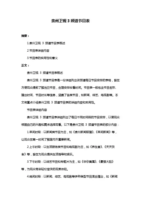 贵州卫视3频道节目表