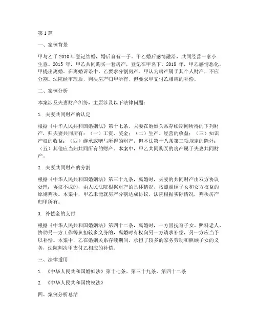 关于夫妻财产法律案例(3篇)