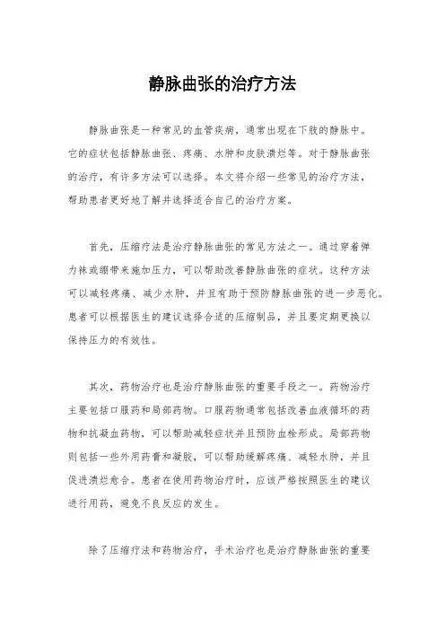 静脉曲张的治疗方法