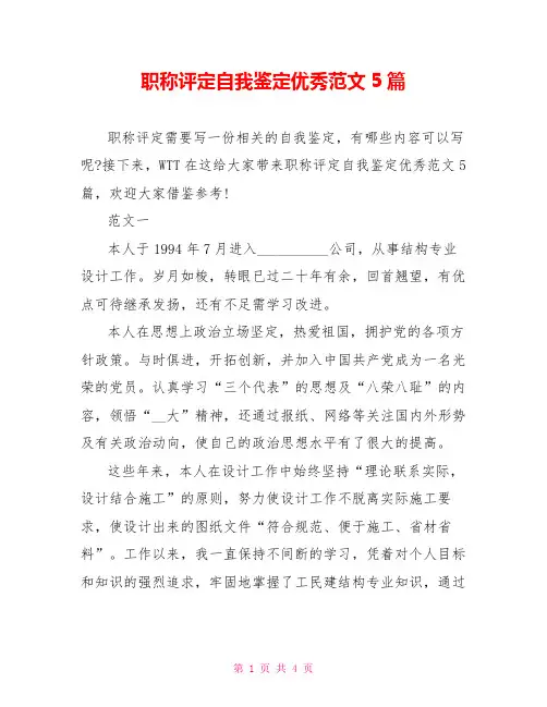 职称评定自我鉴定优秀范文5篇
