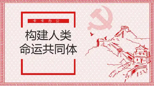 构建人类命运共同体简约ppt模板