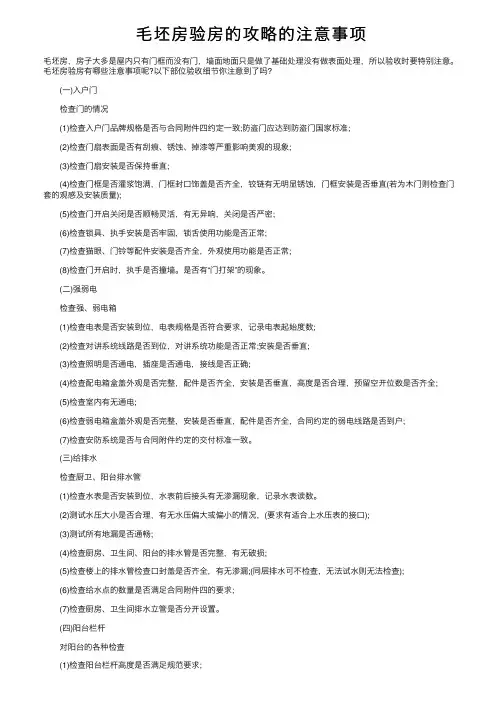 毛坯房验房的攻略的注意事项