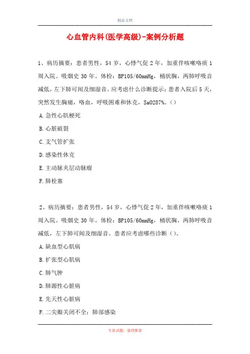 心血管内科(医学高级)-案例分析题_10