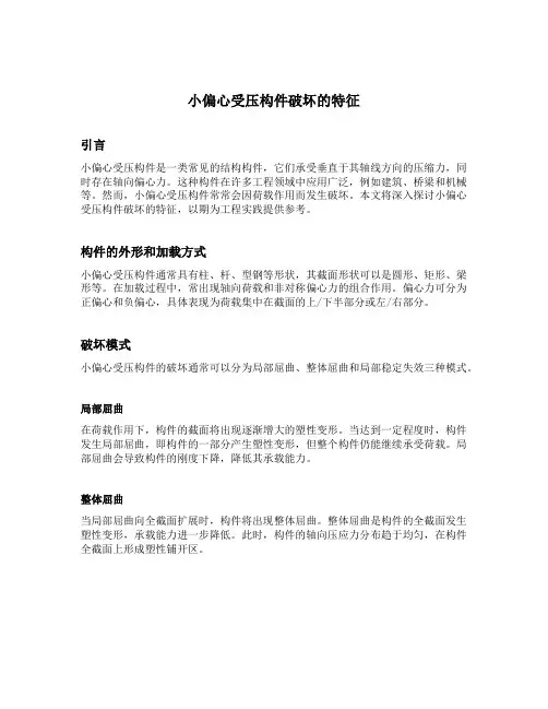 小偏心受压构件破坏的特征