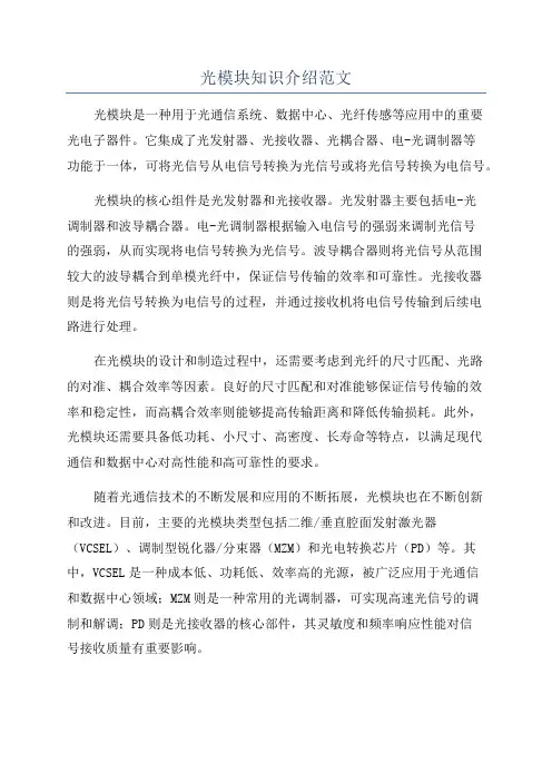 光模块知识介绍范文